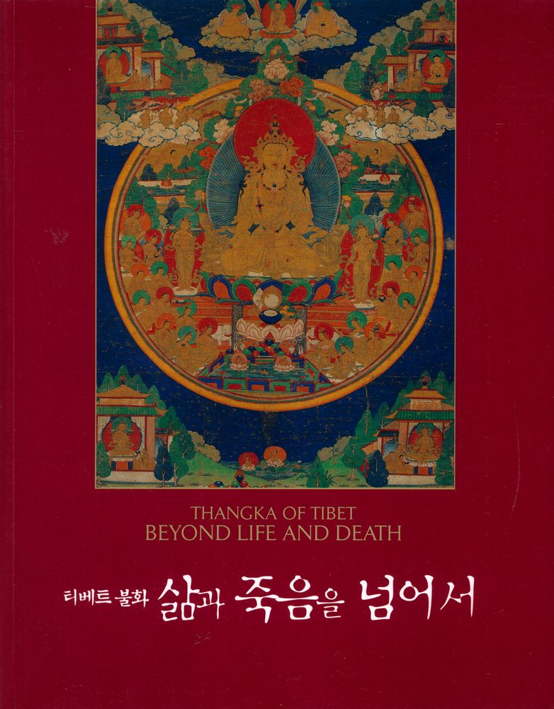 『티베트 불화 : 삶과 죽음을 넘어서』 1
