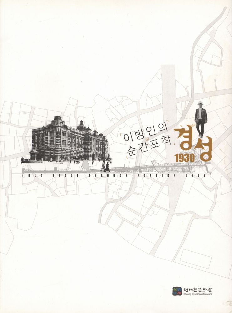 『이방인의 순간포착 경성 1930』 1
