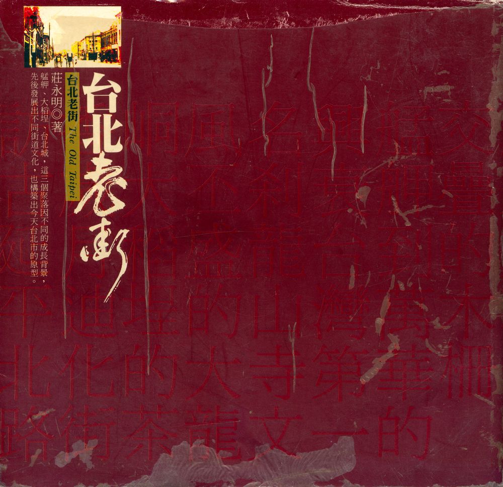 『生活台灣 1 - 台北老街』 1