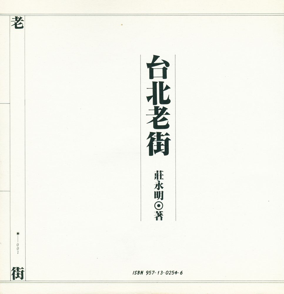 『生活台灣 1 - 台北老街』 2