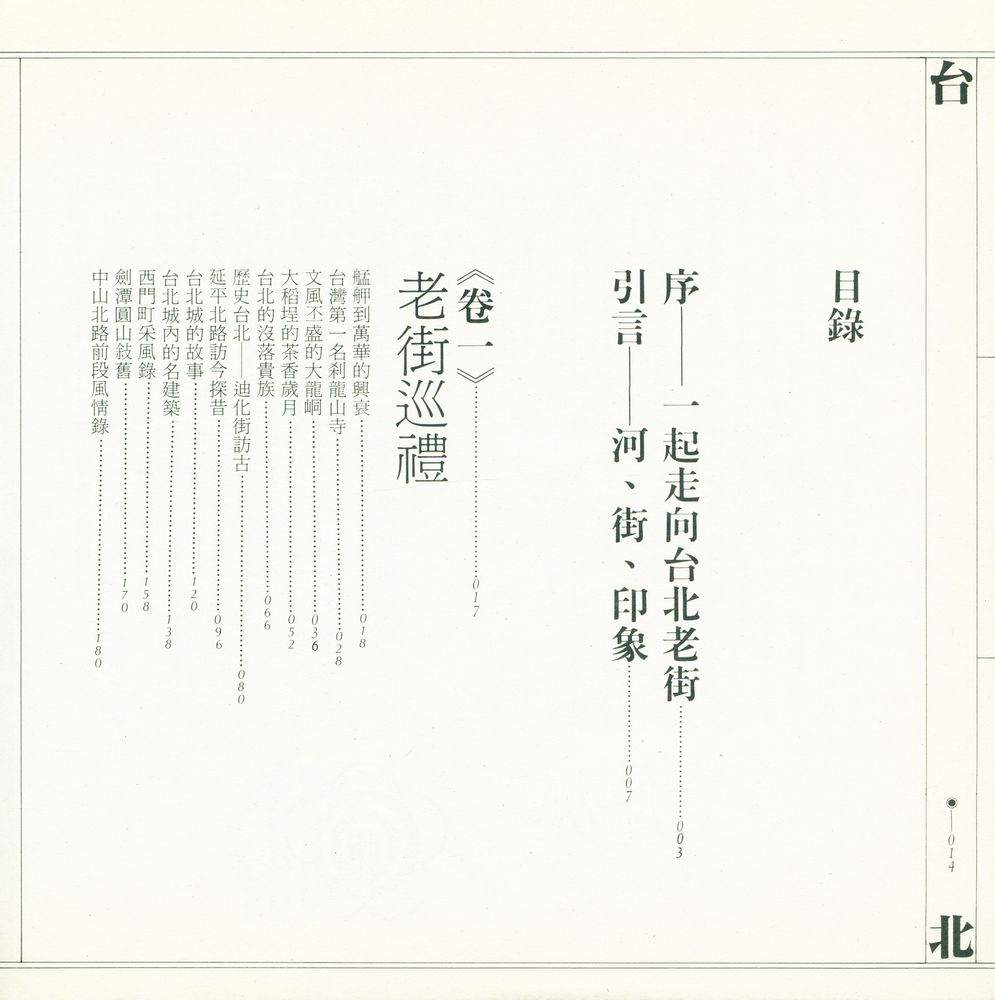 『生活台灣 1 - 台北老街』 3