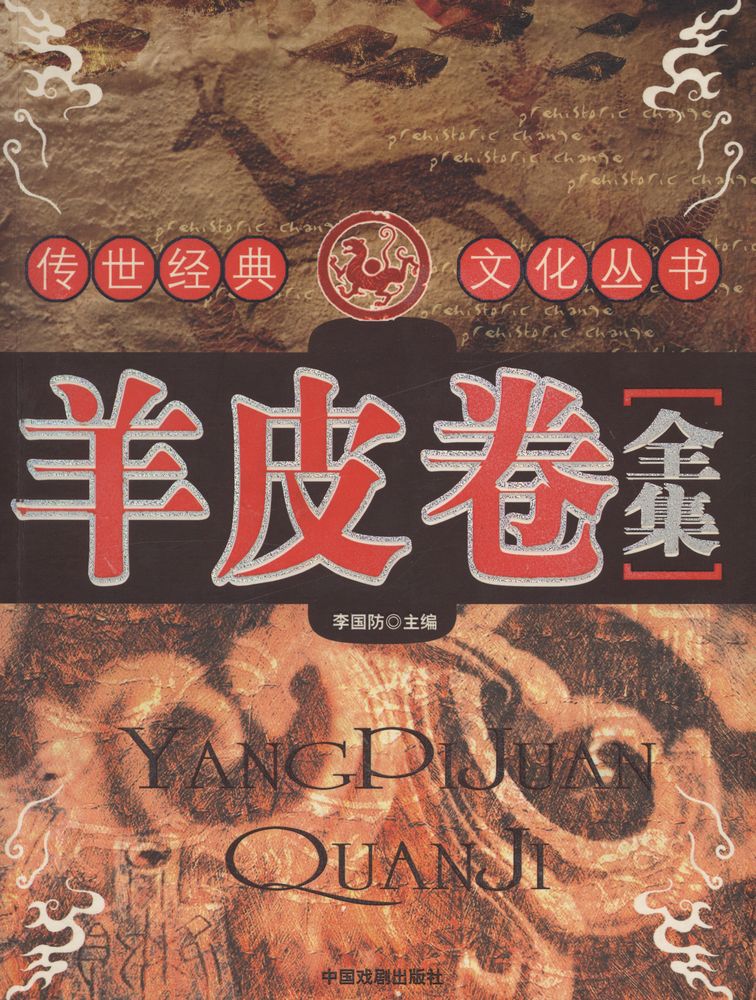 『传世经典文化丛书 - 羊皮卷全集』 1