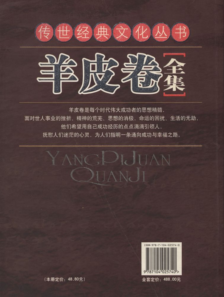 『传世经典文化丛书 - 羊皮卷全集』 8