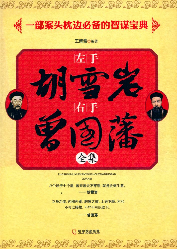 『左手胡雪岩 右手曾国藩全集』 1