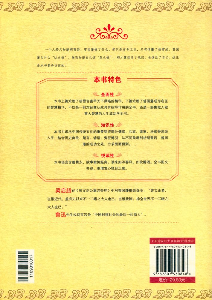 『左手胡雪岩 右手曾国藩全集』 7