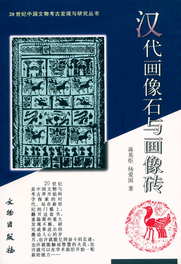 『20世纪中国文物考古发现与研究丛书 - 汉代画像石与画像砖』 1