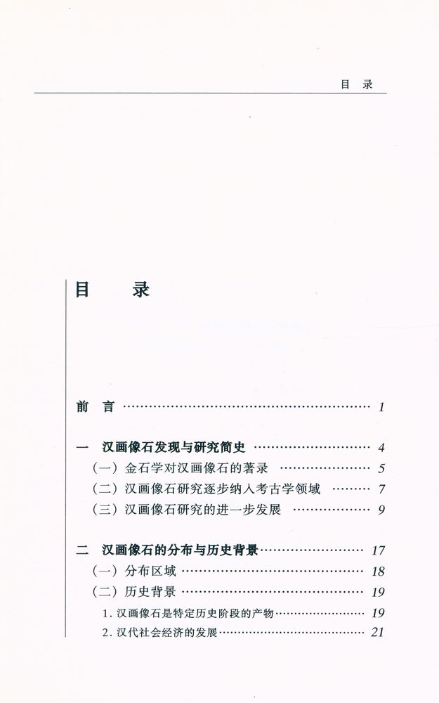 『20世纪中国文物考古发现与研究丛书 - 汉代画像石与画像砖』 2