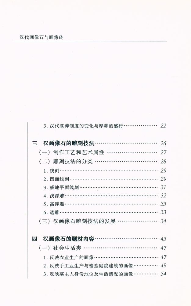 『20世纪中国文物考古发现与研究丛书 - 汉代画像石与画像砖』 3