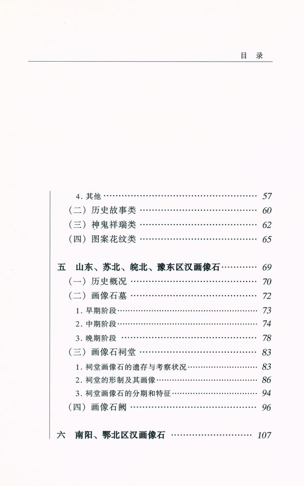 『20世纪中国文物考古发现与研究丛书 - 汉代画像石与画像砖』 4