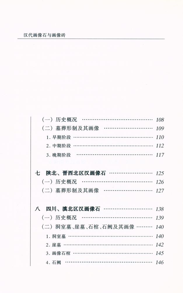 『20世纪中国文物考古发现与研究丛书 - 汉代画像石与画像砖』 5
