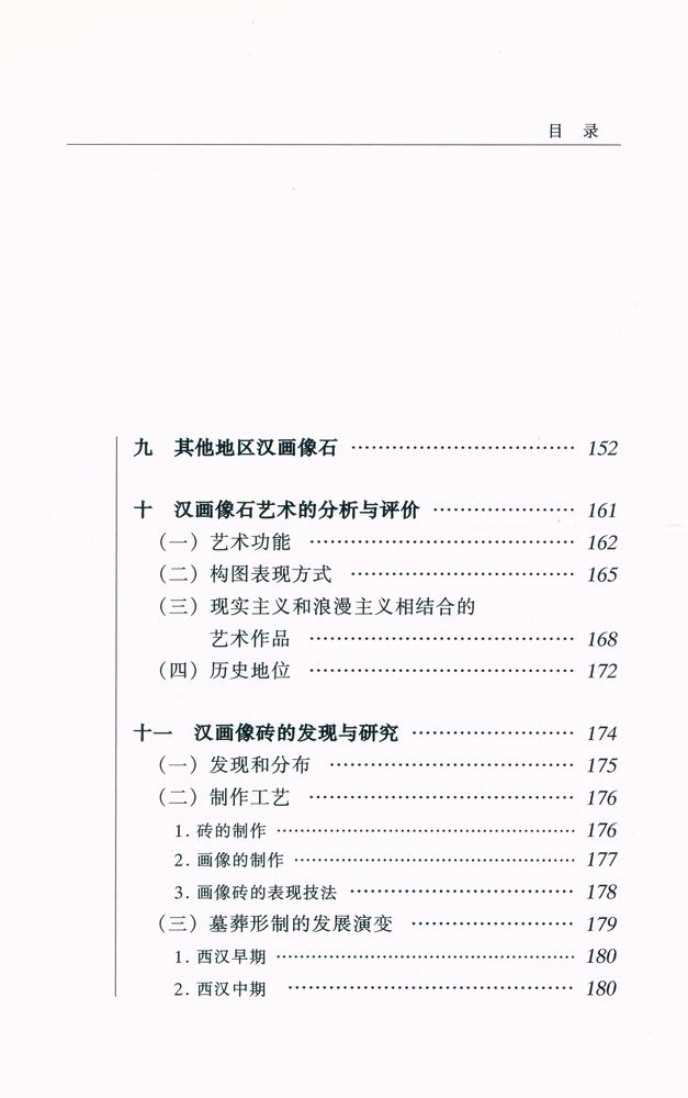 『20世纪中国文物考古发现与研究丛书 - 汉代画像石与画像砖』 6
