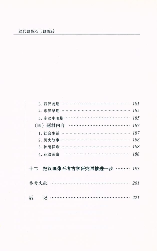 『20世纪中国文物考古发现与研究丛书 - 汉代画像石与画像砖』 7