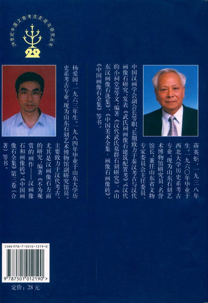 『20世纪中国文物考古发现与研究丛书 - 汉代画像石与画像砖』 8