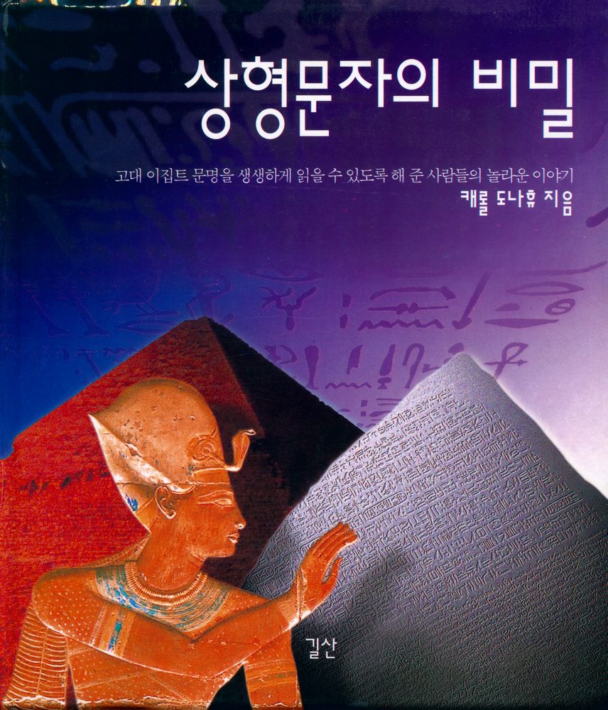『상형문자의 비밀』 1