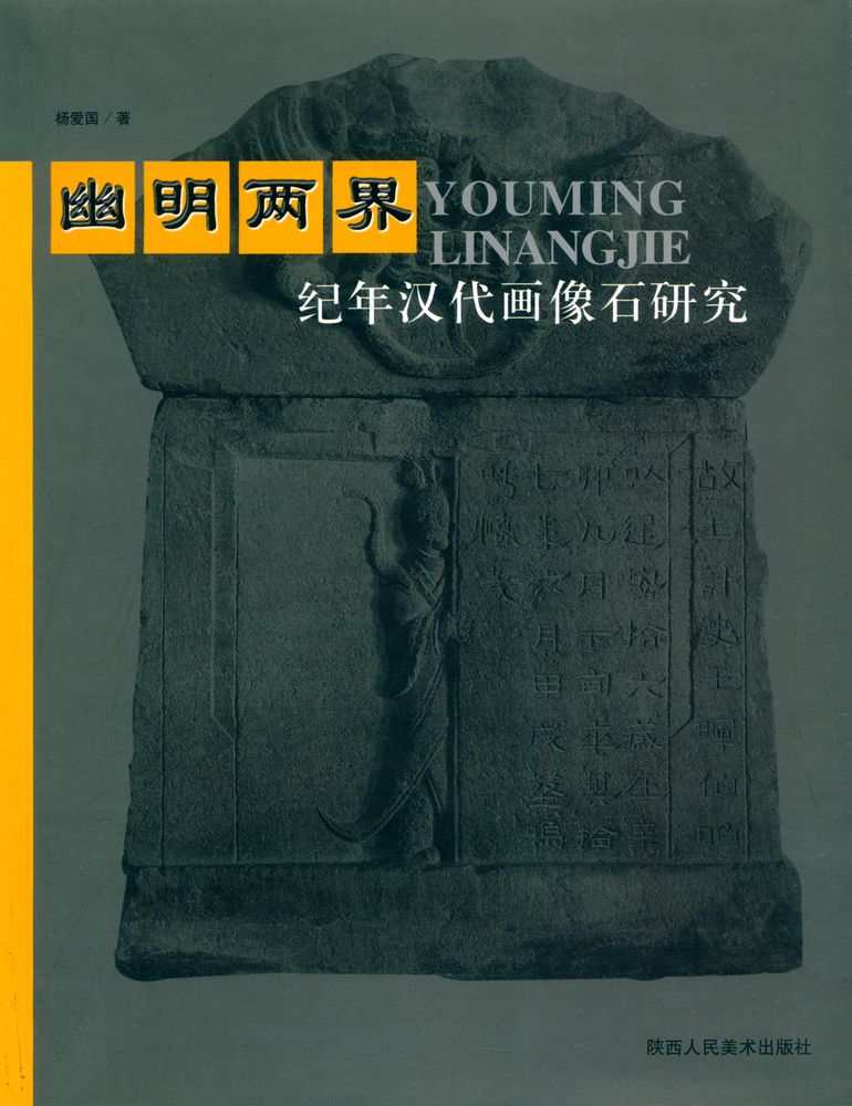 『幽明两界 : 纪年汉代画像石研究』 1