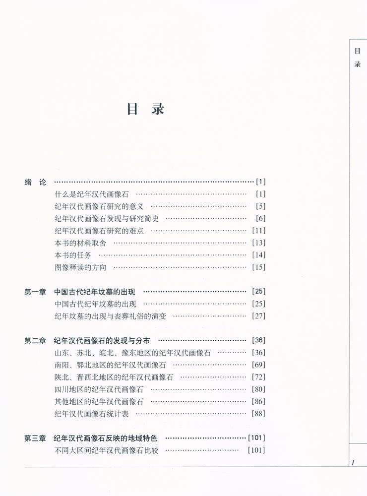 『幽明两界 : 纪年汉代画像石研究』 2