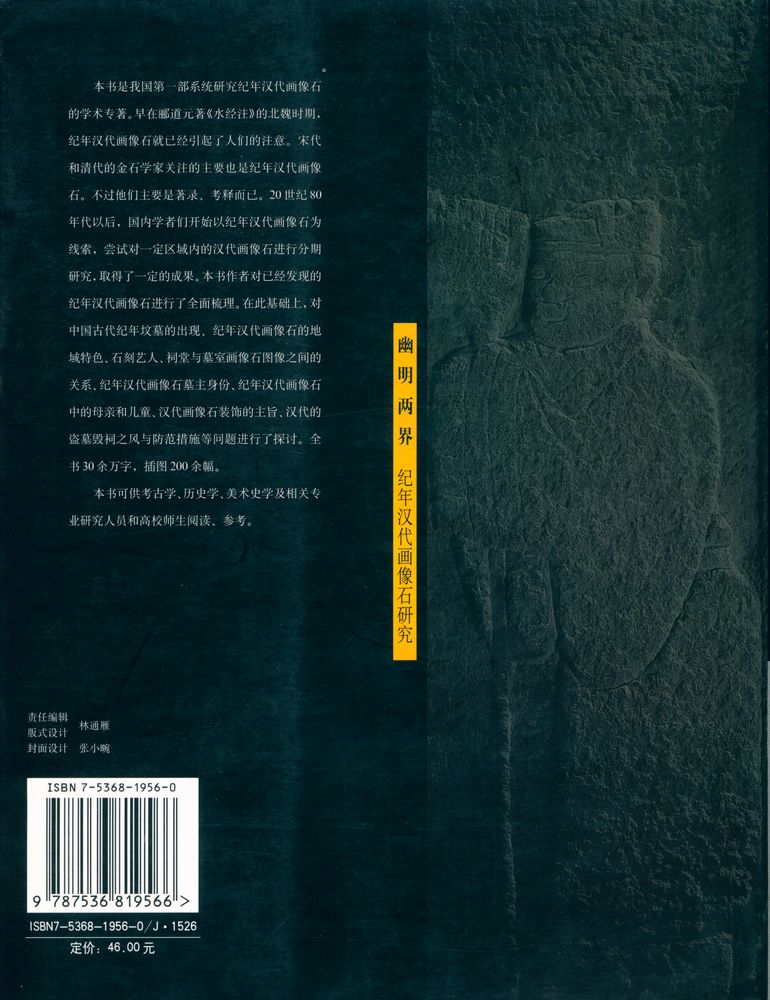 『幽明两界 : 纪年汉代画像石研究』 5
