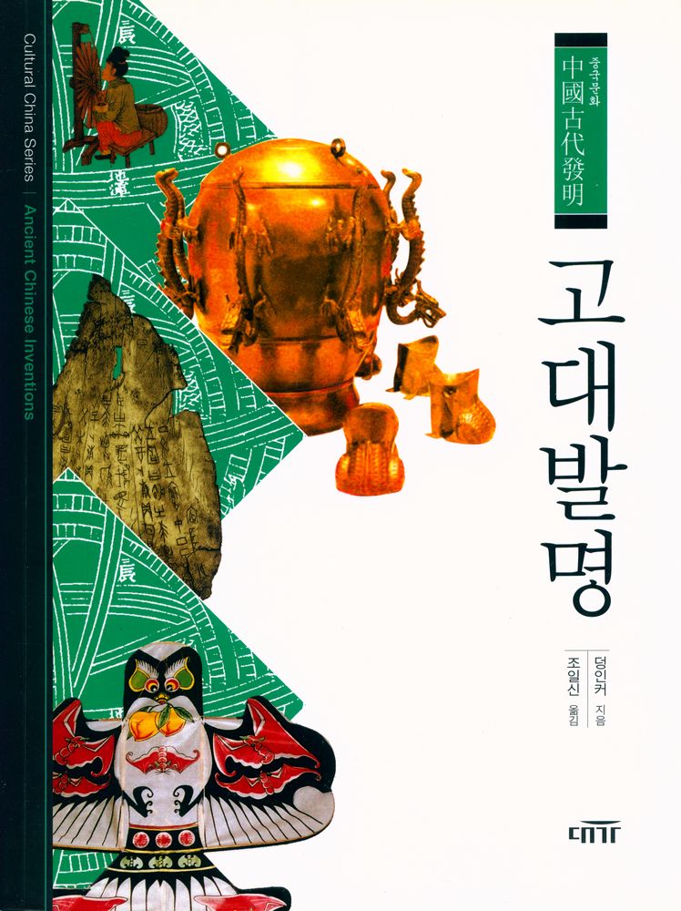 『중국문화 - 고대발명』 1