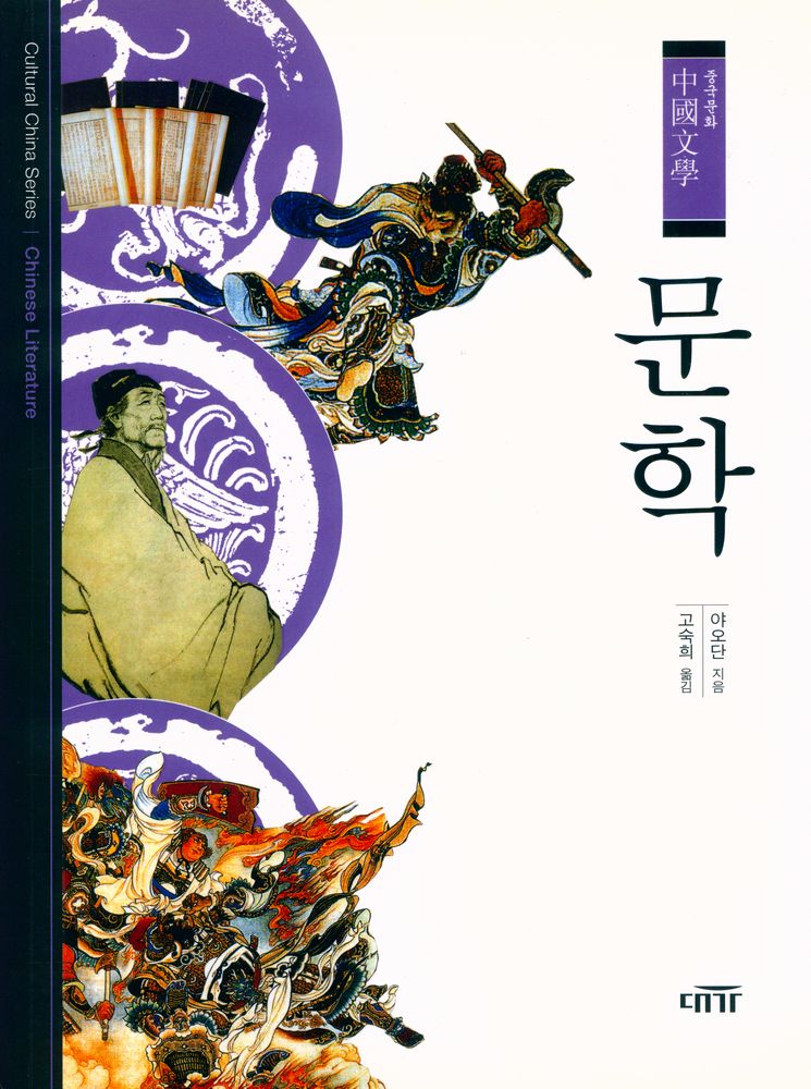 『중국문화 - 문학』 1