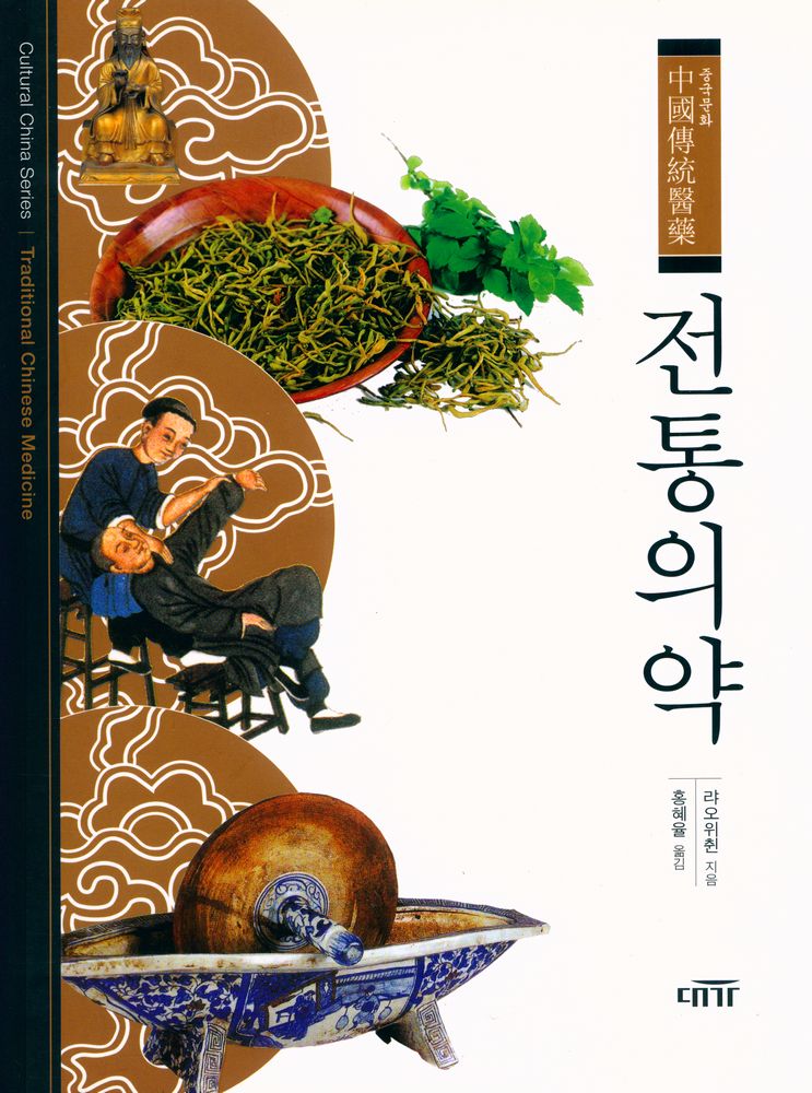 『중국문화 - 전통의약』 1