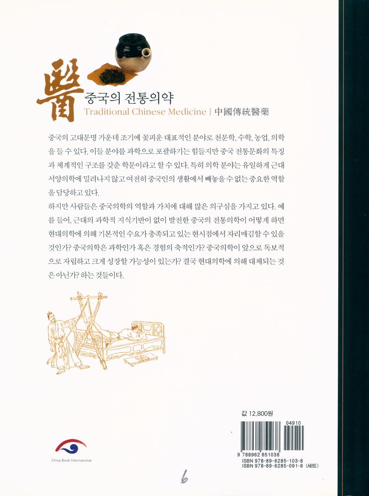 『중국문화 - 전통의약』 4