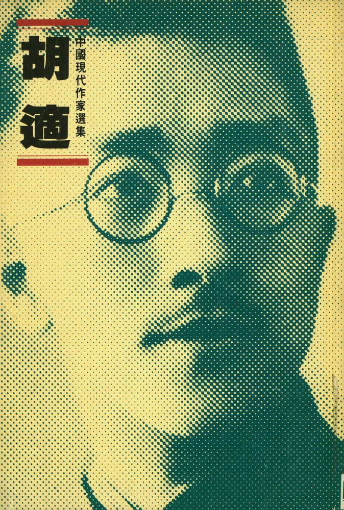 『胡適』 1
