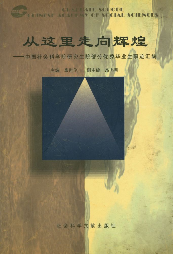 『从这里走向辉煌 : 中国社会科学院研究生院部分优秀毕业生事迹汇编』 1