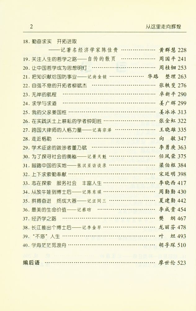 『从这里走向辉煌 : 中国社会科学院研究生院部分优秀毕业生事迹汇编』 3