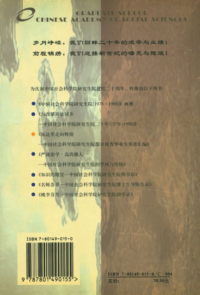 『从这里走向辉煌 : 中国社会科学院研究生院部分优秀毕业生事迹汇编』 4