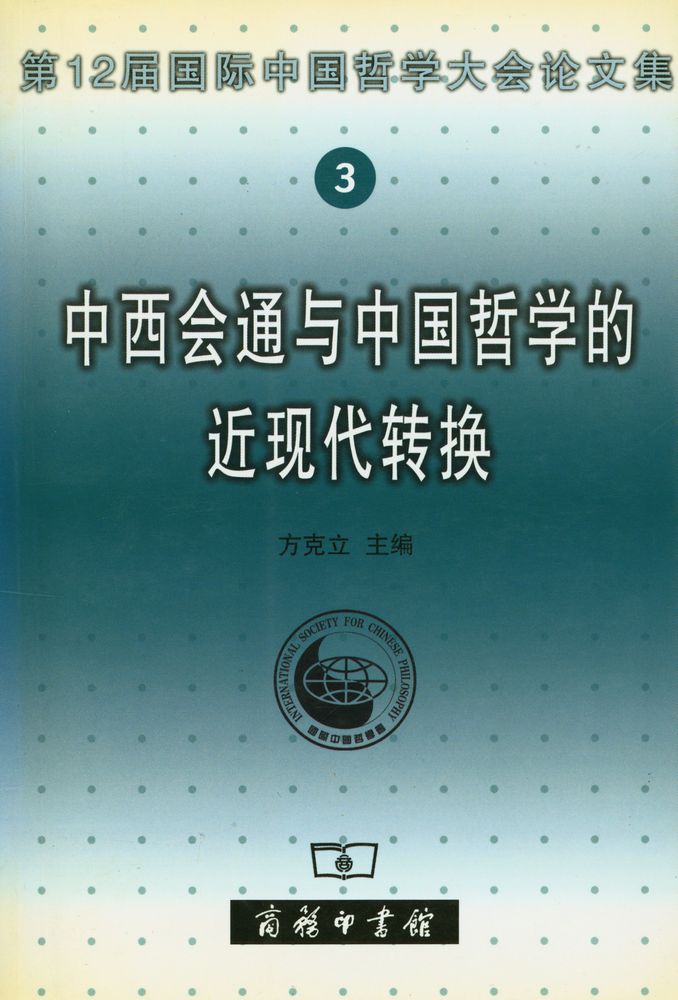 『中西会通与中国哲学的近现代转换』 1