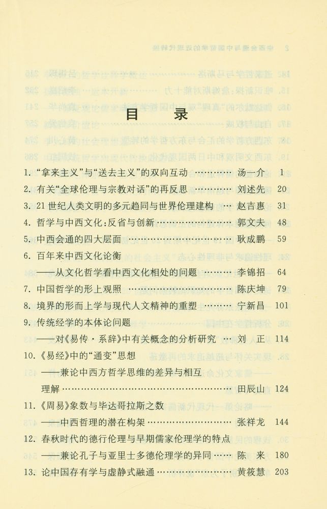 『中西会通与中国哲学的近现代转换』 2