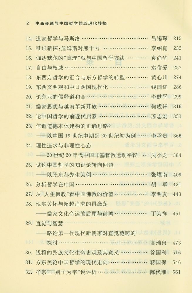『中西会通与中国哲学的近现代转换』 3