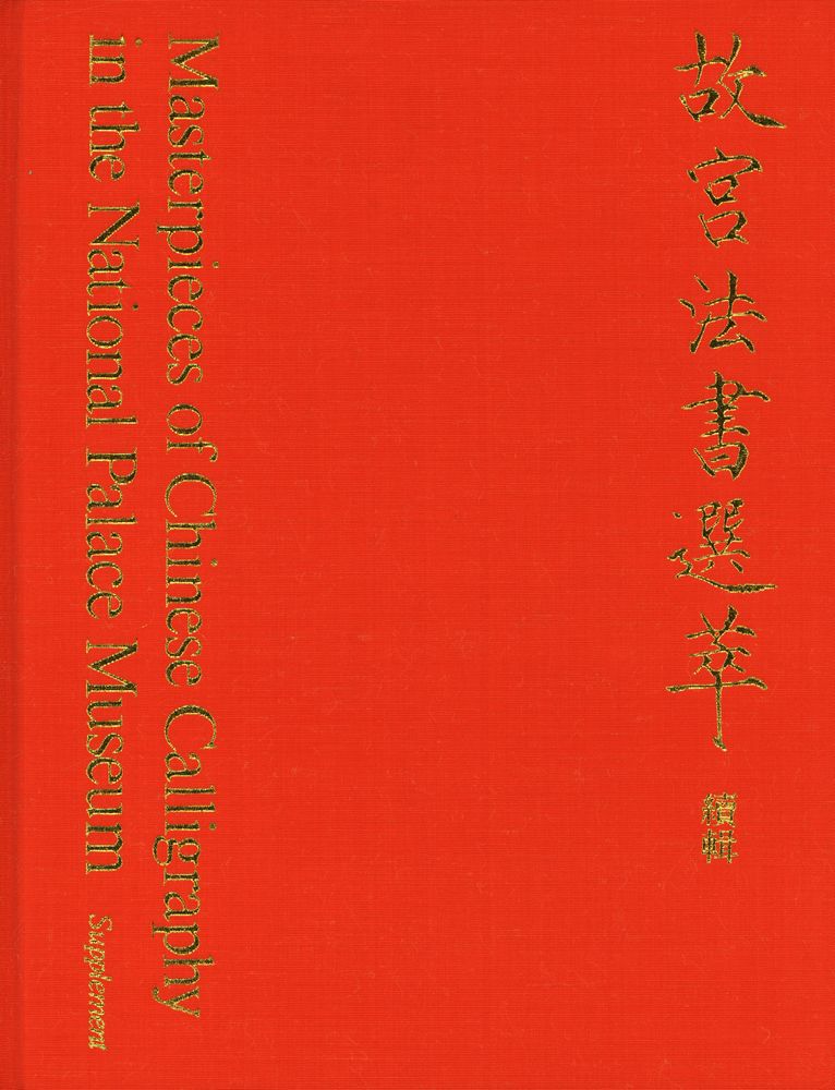 『故宮法書選萃 (續輯)』 1