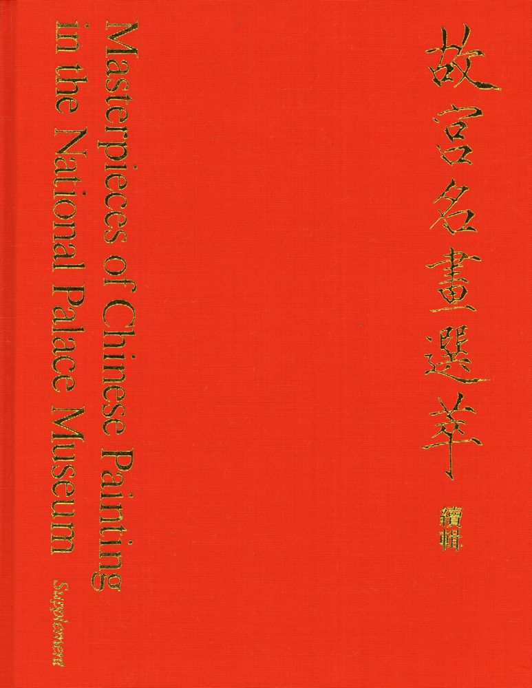 『故宮名畫選萃 (續輯)』 1