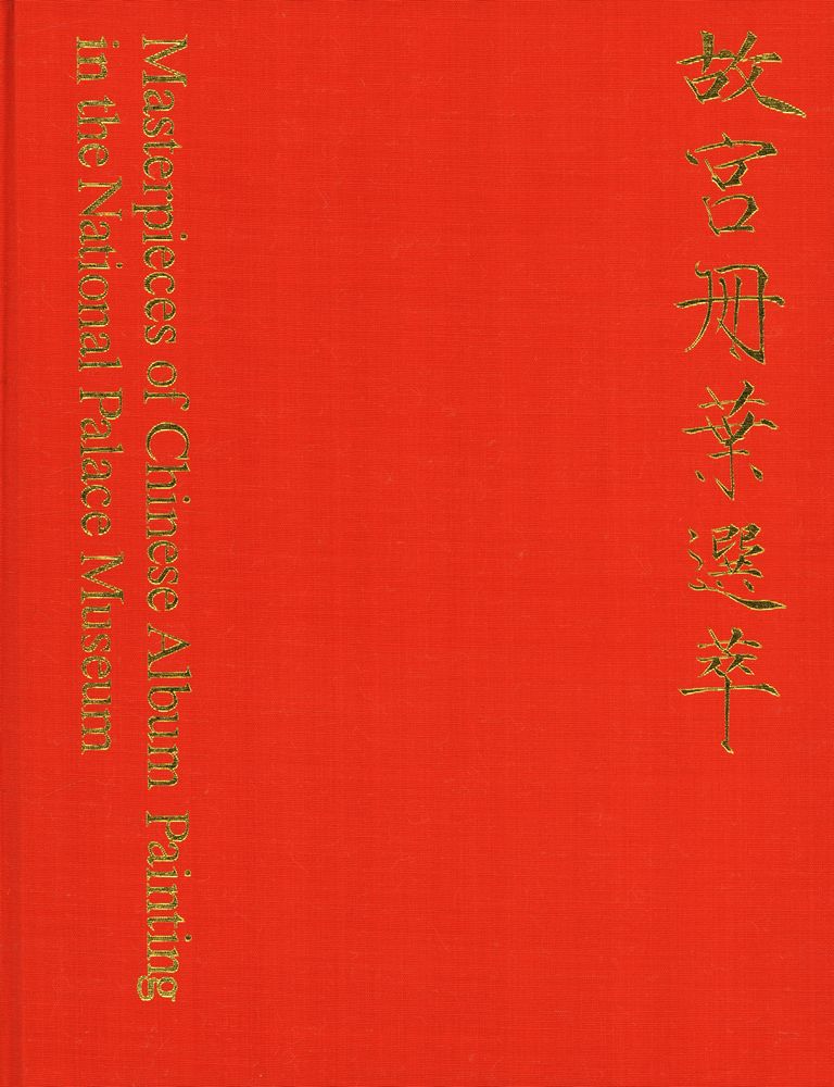 『故宮冊葉選萃』 1