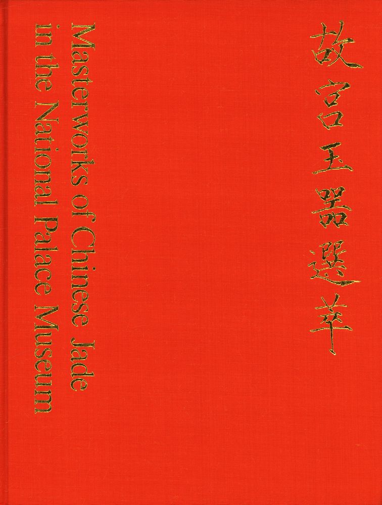 『故宮玉器選萃』 1