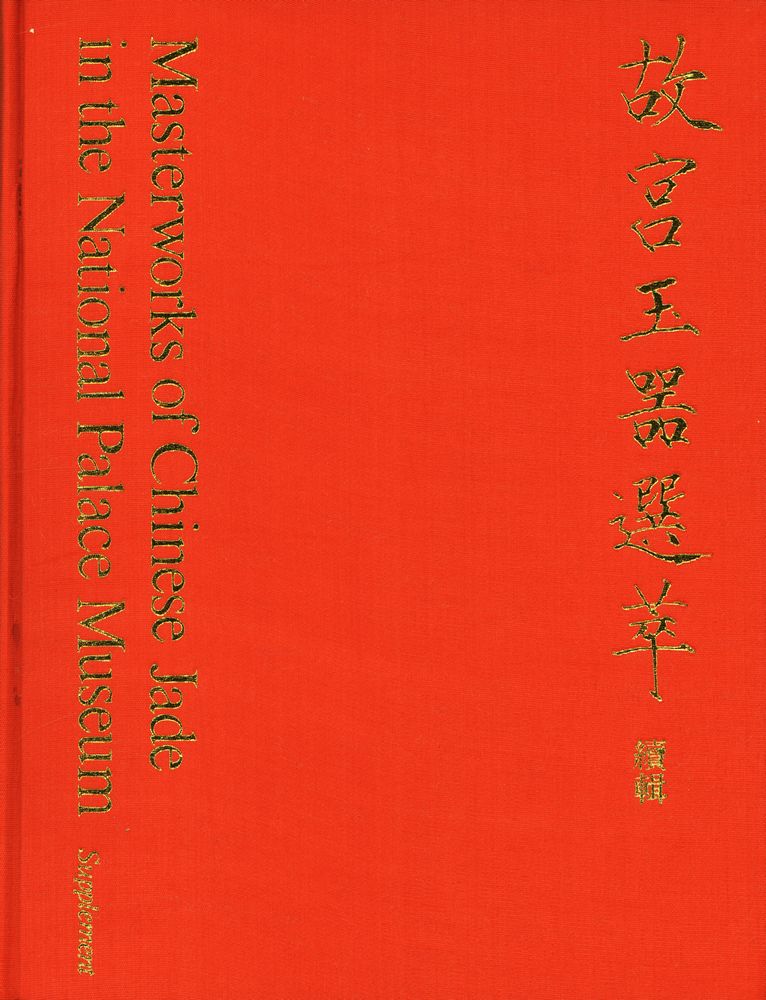『故宮玉器選萃 (續輯)』 1