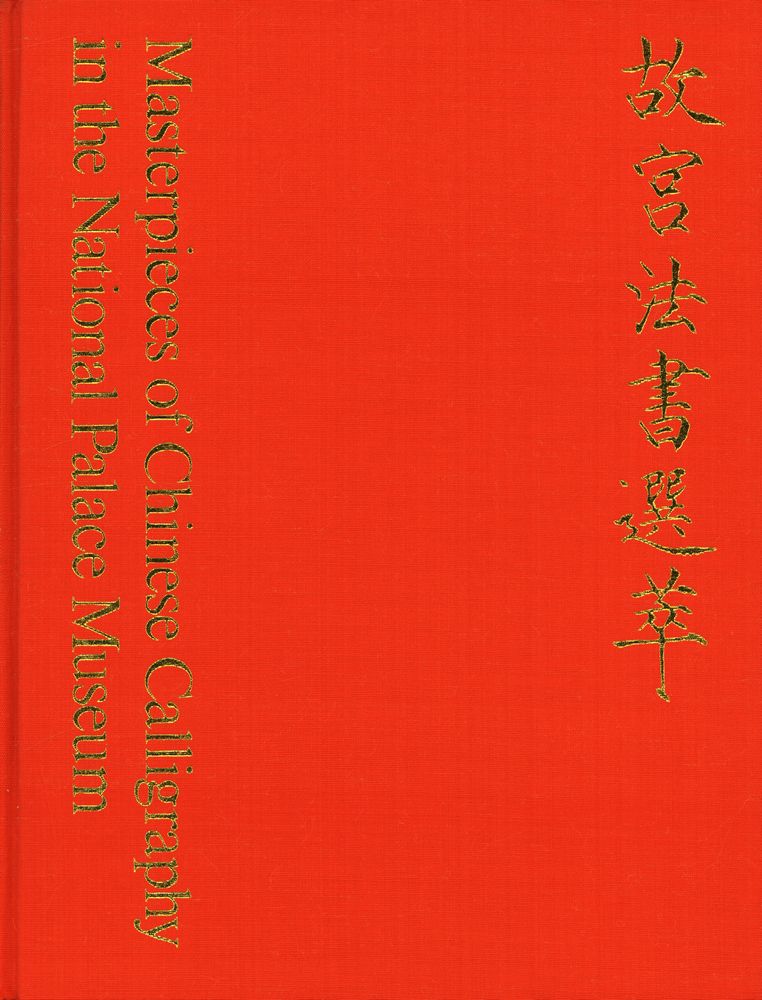 『故宮法書選萃』 1