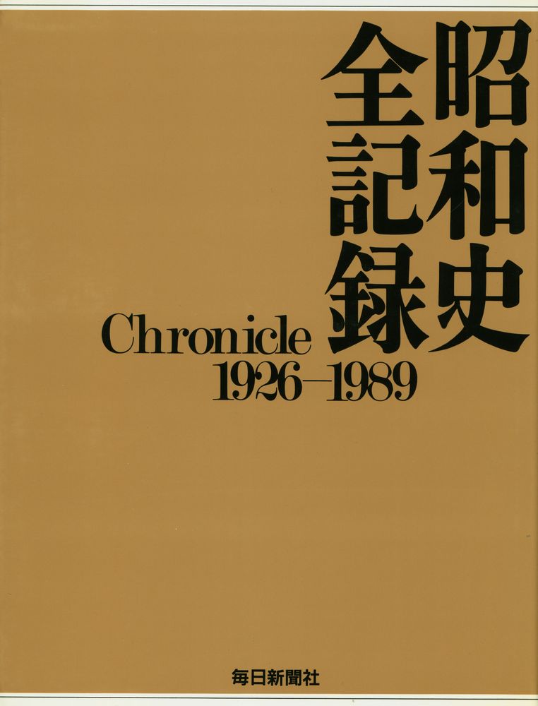 『昭和史全記録 : Chronicle 1926 - 1989』 1