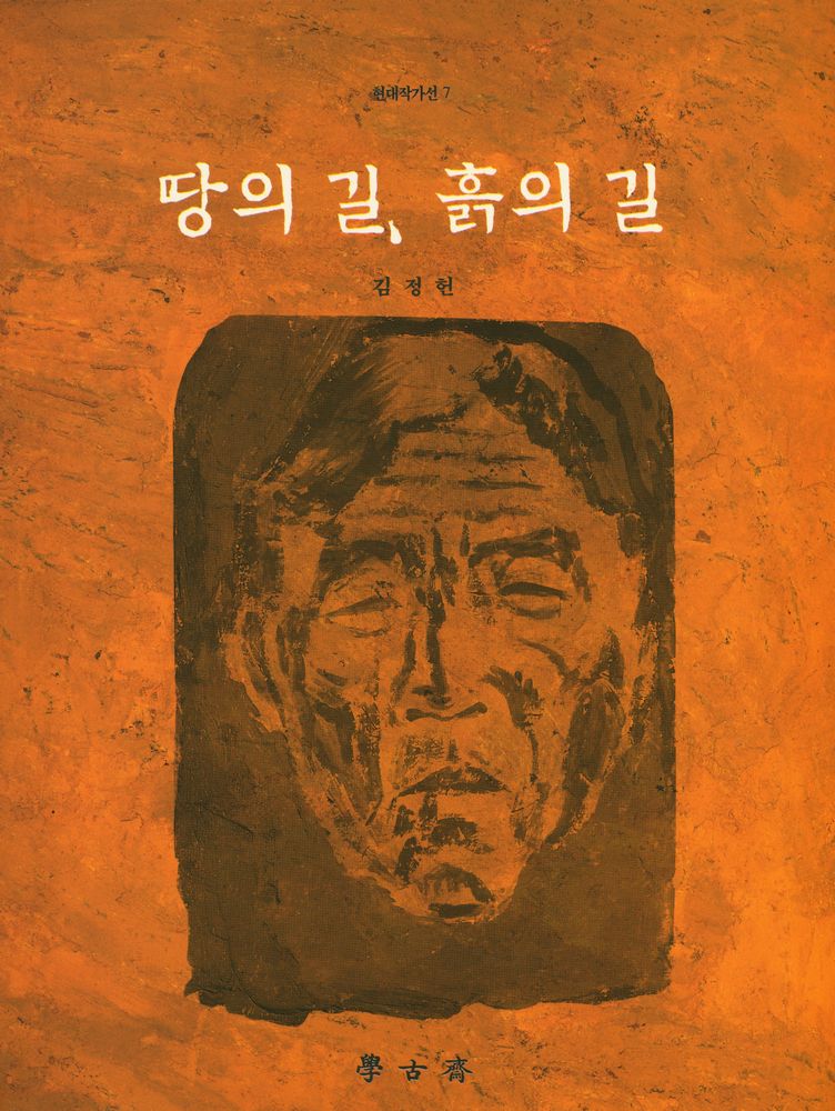 『현대작가선 7 - 땅의 길, 흙의 길 : 김정헌』 1