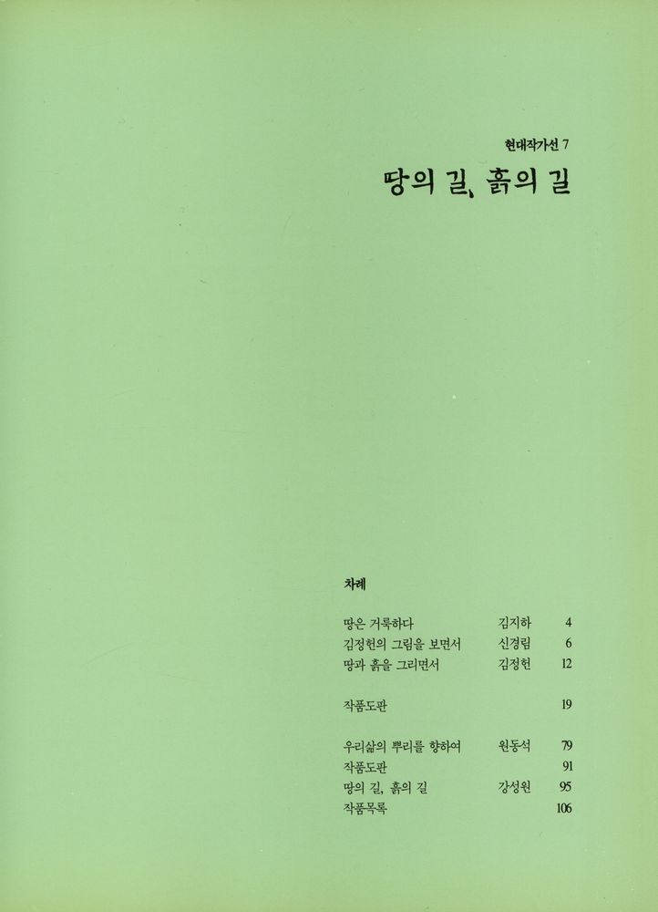 『현대작가선 7 - 땅의 길, 흙의 길 : 김정헌』 2