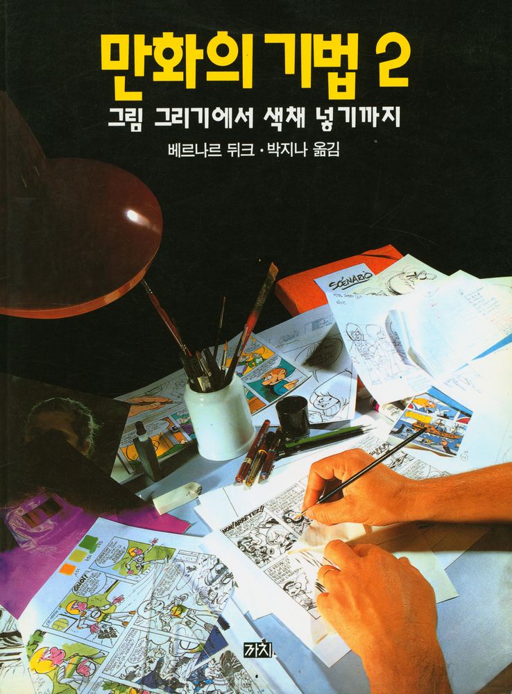 『만화의 기법 2 : 그림 그리기에서 색채 넣기까지』 1