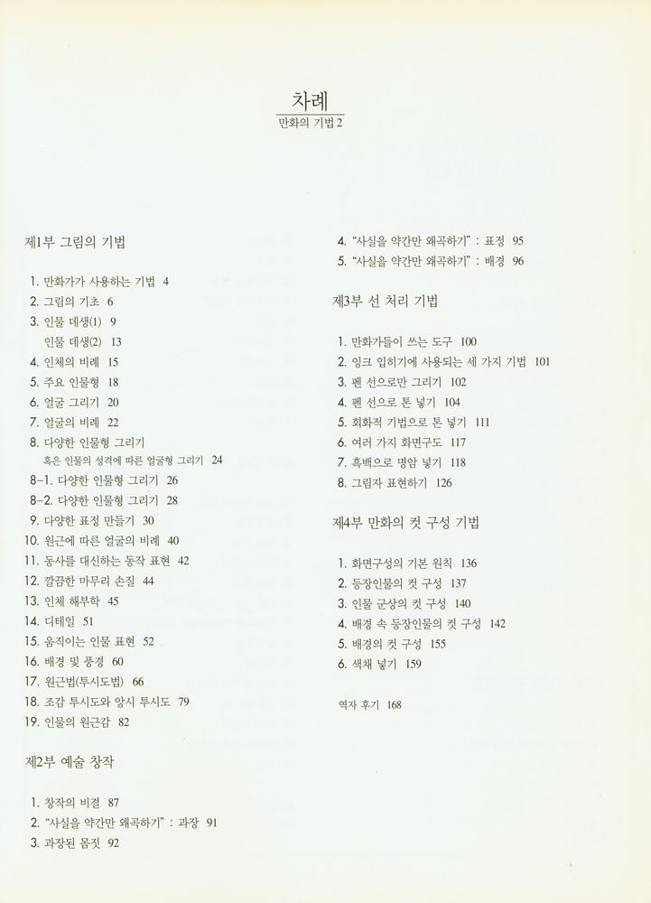 『만화의 기법 2 : 그림 그리기에서 색채 넣기까지』 2