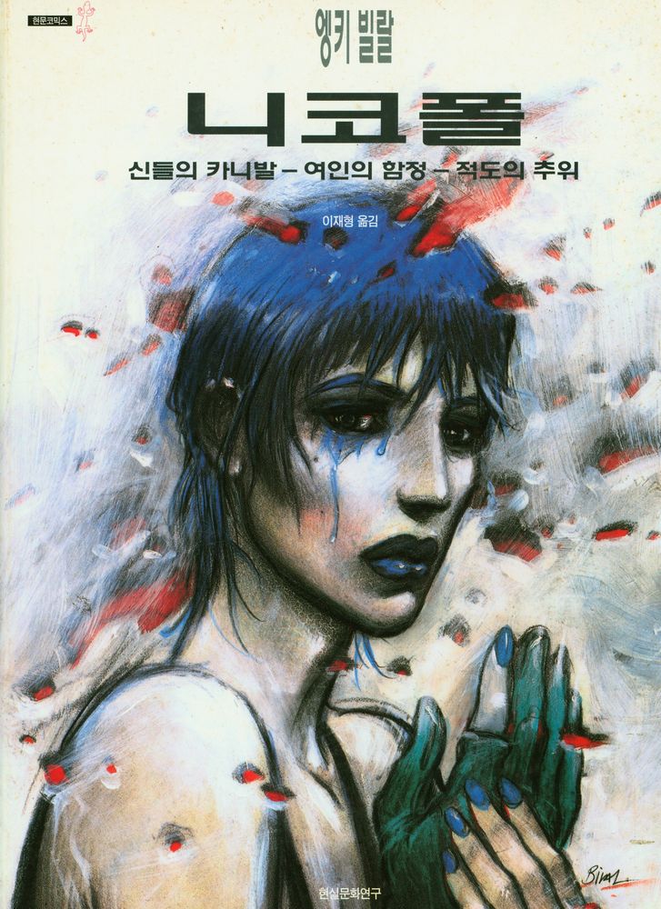 『니코폴』 1