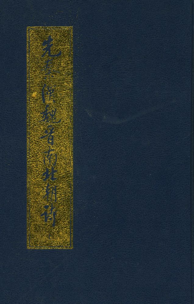 『先秦漢魏晋南北朝詩 上』 1