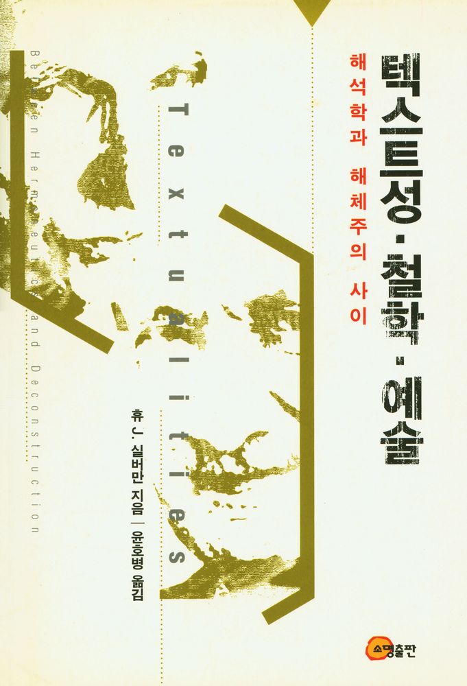 『텍스트성 · 철학 · 예술 : 해석학과 해체주의 사이』 1
