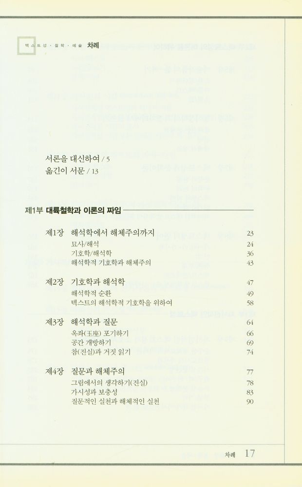 『텍스트성 · 철학 · 예술 : 해석학과 해체주의 사이』 2