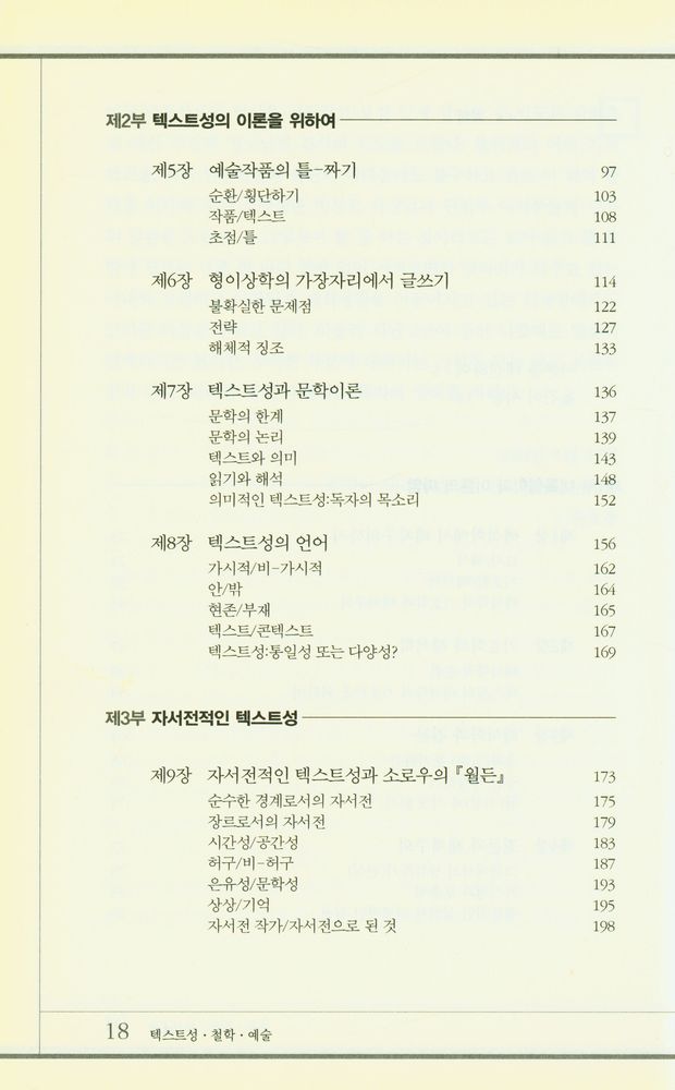 『텍스트성 · 철학 · 예술 : 해석학과 해체주의 사이』 3