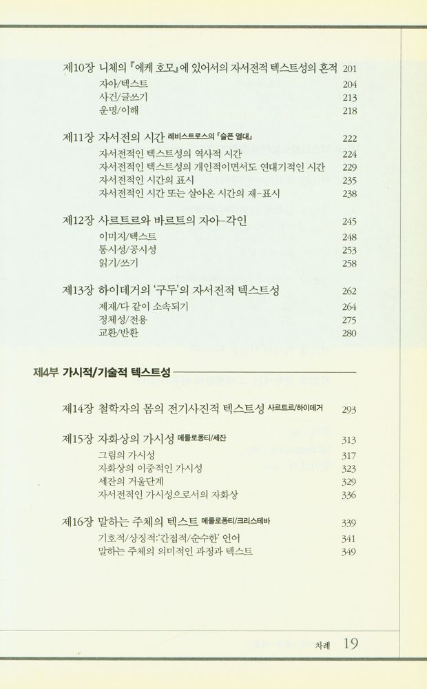 『텍스트성 · 철학 · 예술 : 해석학과 해체주의 사이』 4