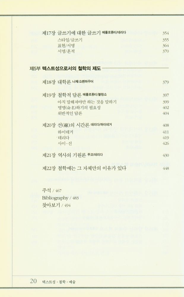 『텍스트성 · 철학 · 예술 : 해석학과 해체주의 사이』 5